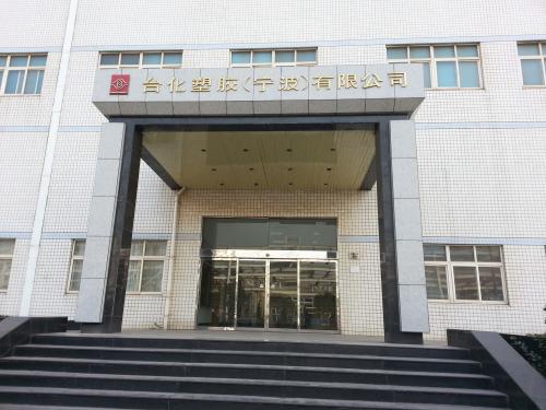 台化塑胶